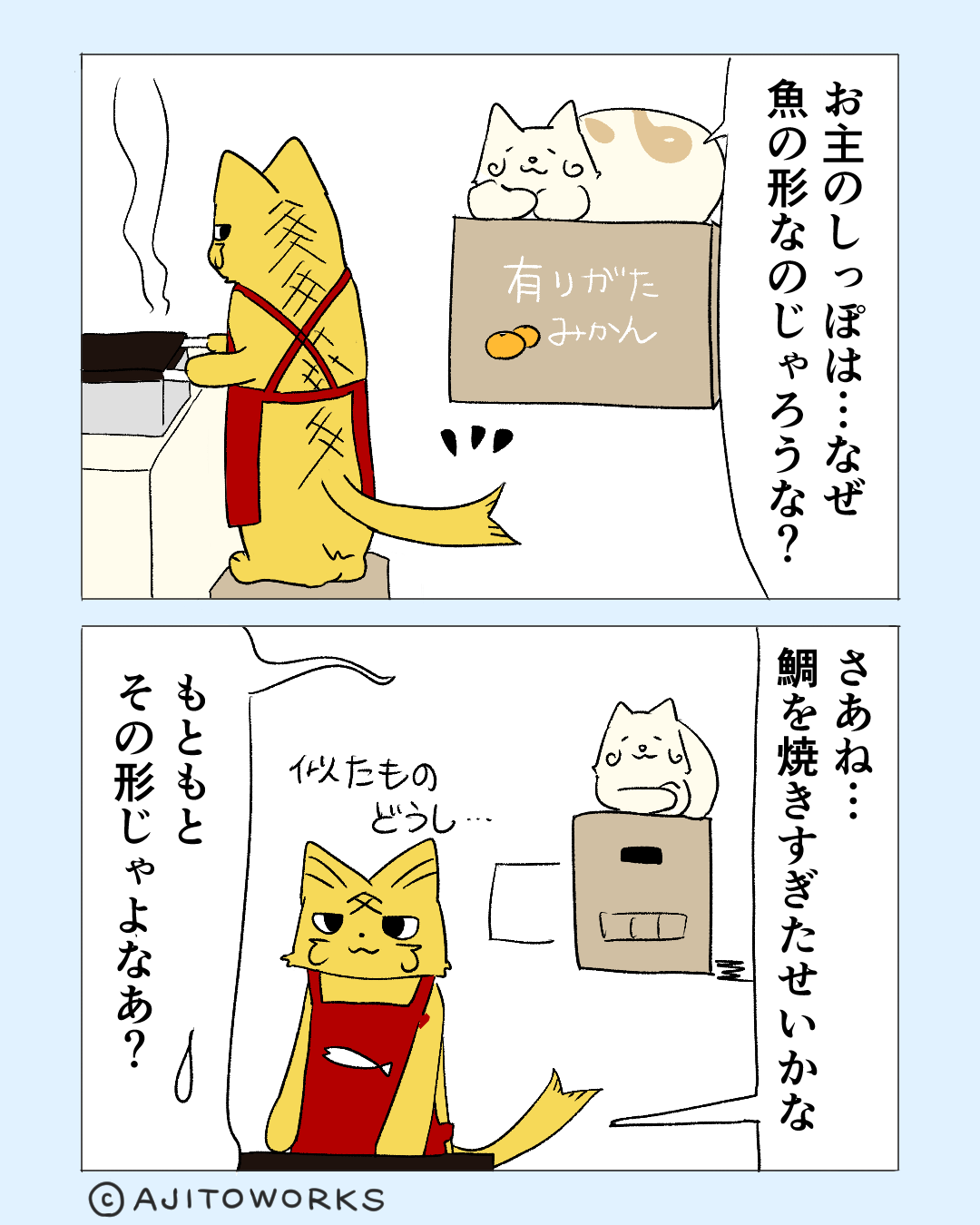 魚が先か尻尾が先か？
