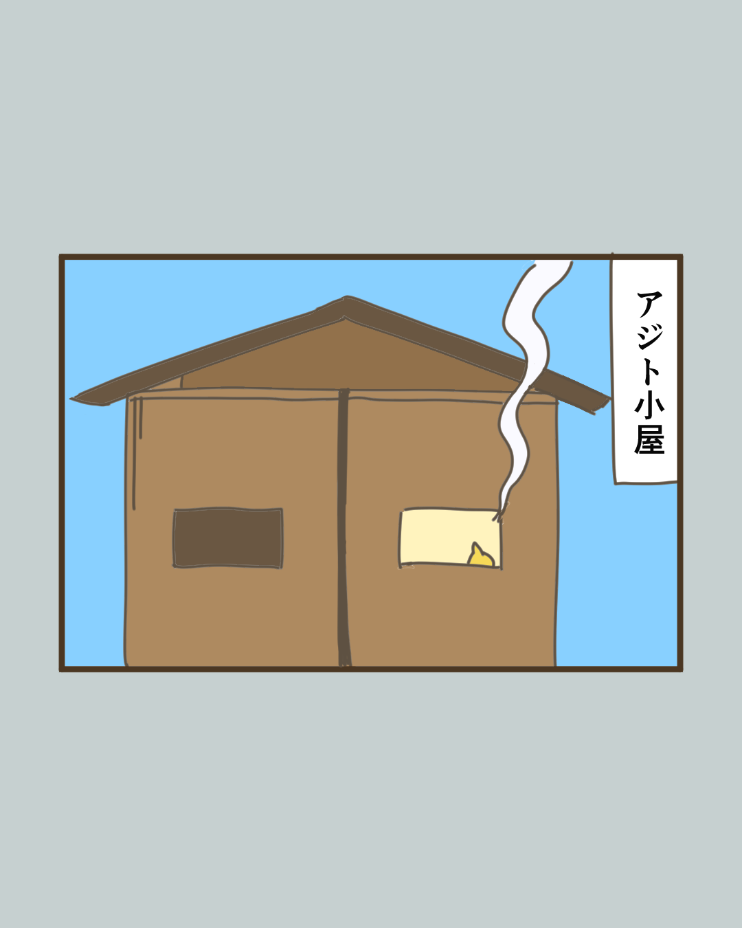 やっぱりアジトが落ち着く。
